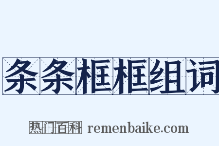 条条框框组词是什么意思的图片